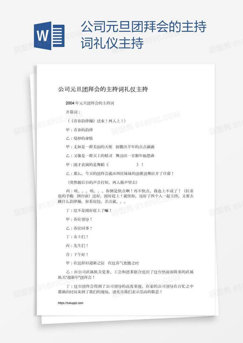 公司元旦团拜会的主持词礼仪主持