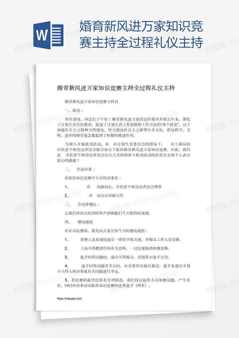 婚育新风进万家知识竞赛主持全过程礼仪主持
