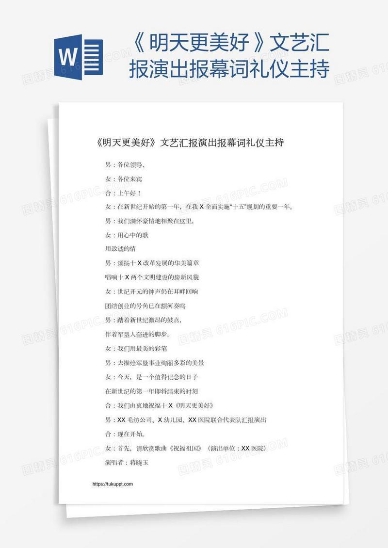《明天更美好》文艺汇报演出报幕词礼仪主持