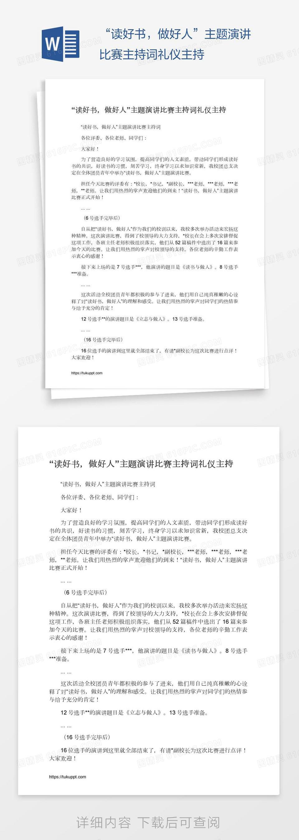 “读好书，做好人”主题演讲比赛主持词礼仪主持