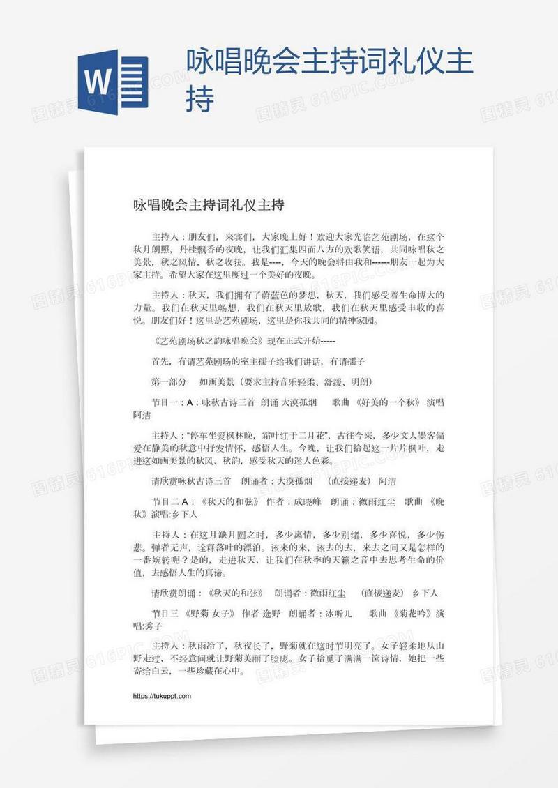 咏唱晚会主持词礼仪主持