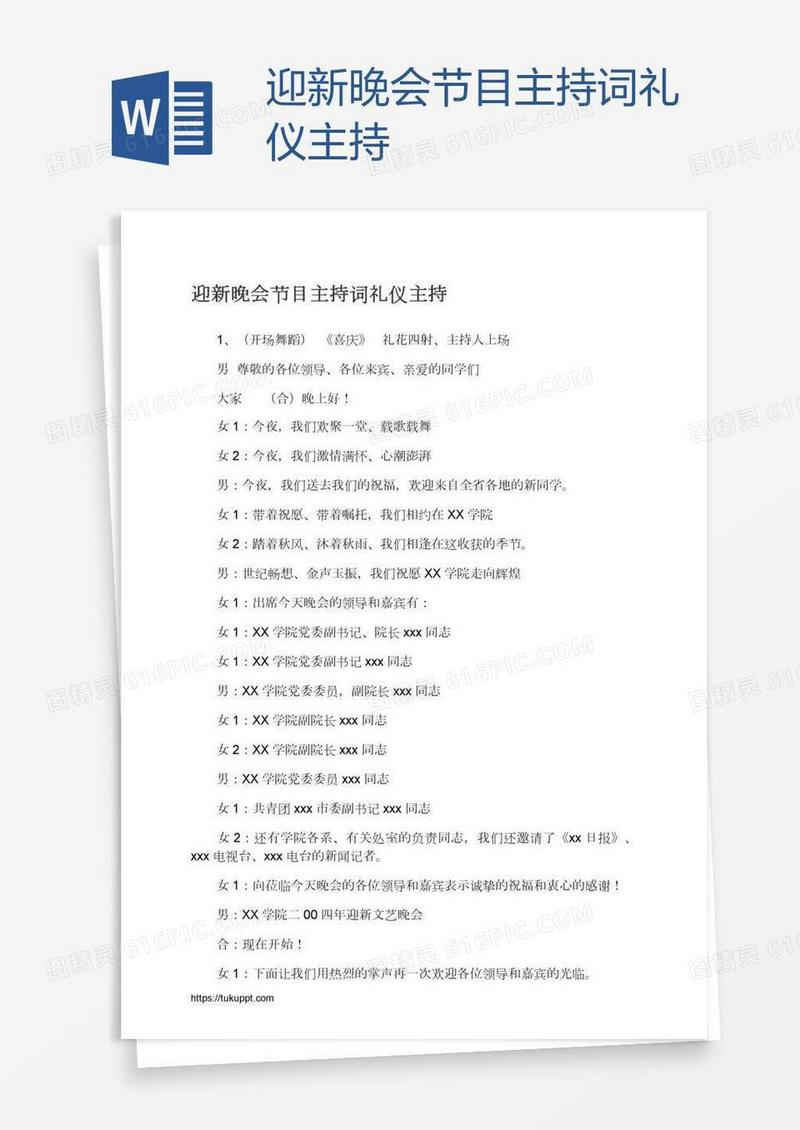 迎新晚会节目主持词礼仪主持