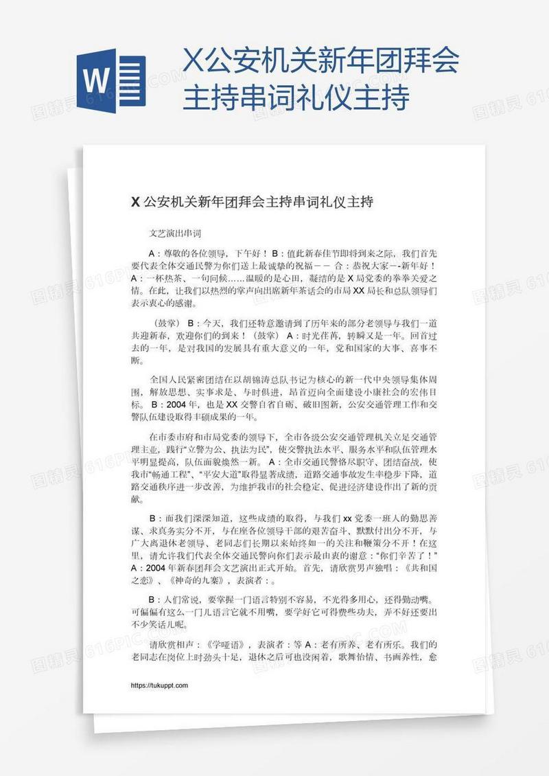X公安机关新年团拜会主持串词礼仪主持