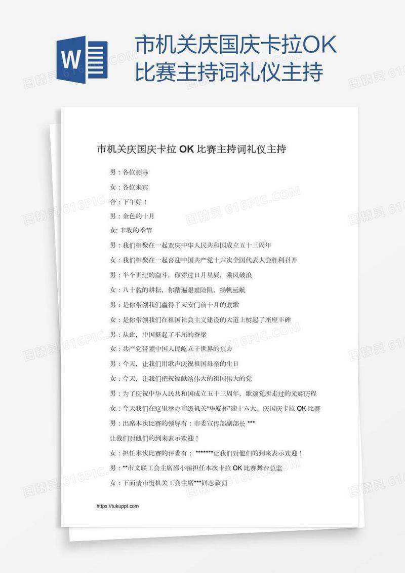市机关庆国庆卡拉OK比赛主持词礼仪主持