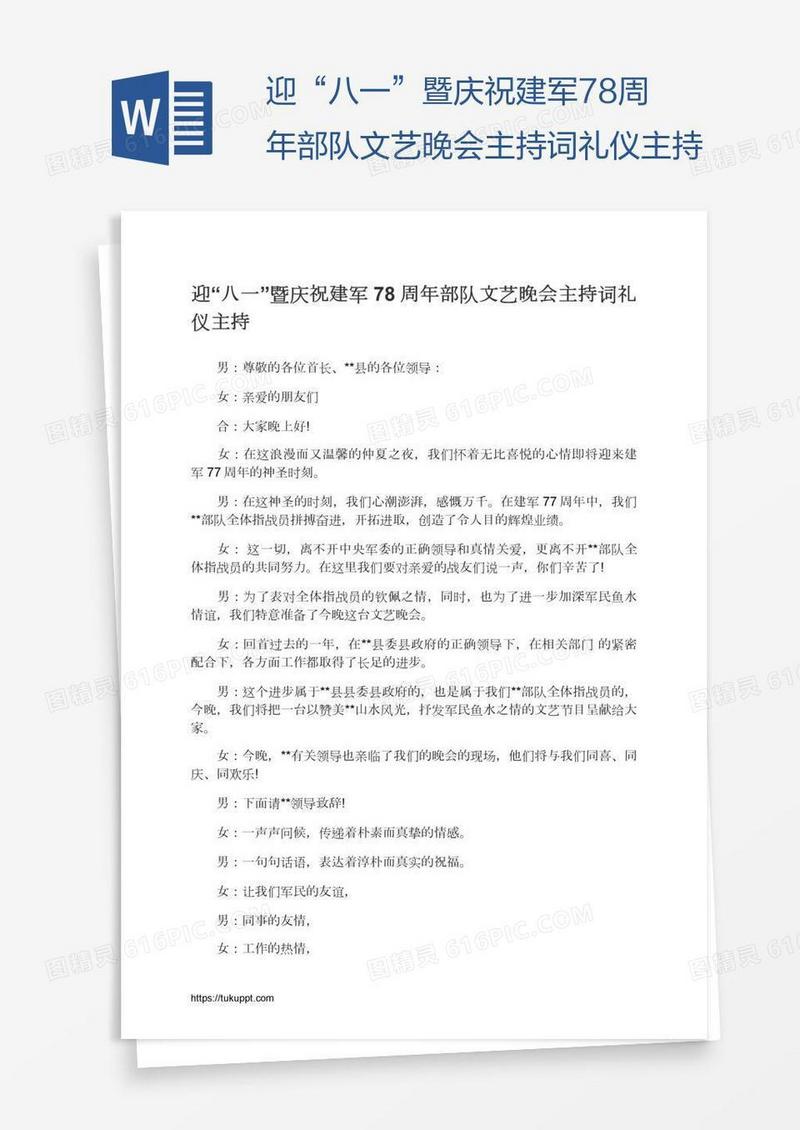 迎“八一”暨庆祝建军78周年部队文艺晚会主持词礼仪主持