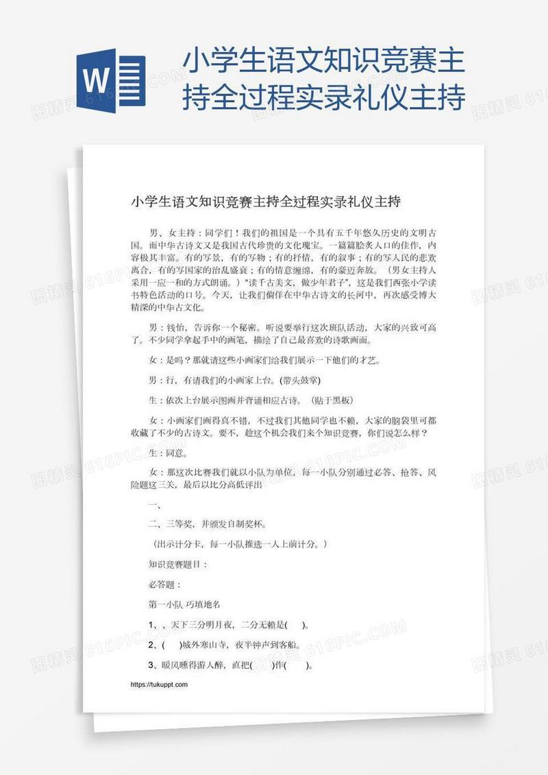 小学生语文知识竞赛主持全过程实录礼仪主持