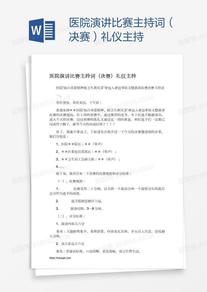 医院演讲比赛主持词（决赛）礼仪主持