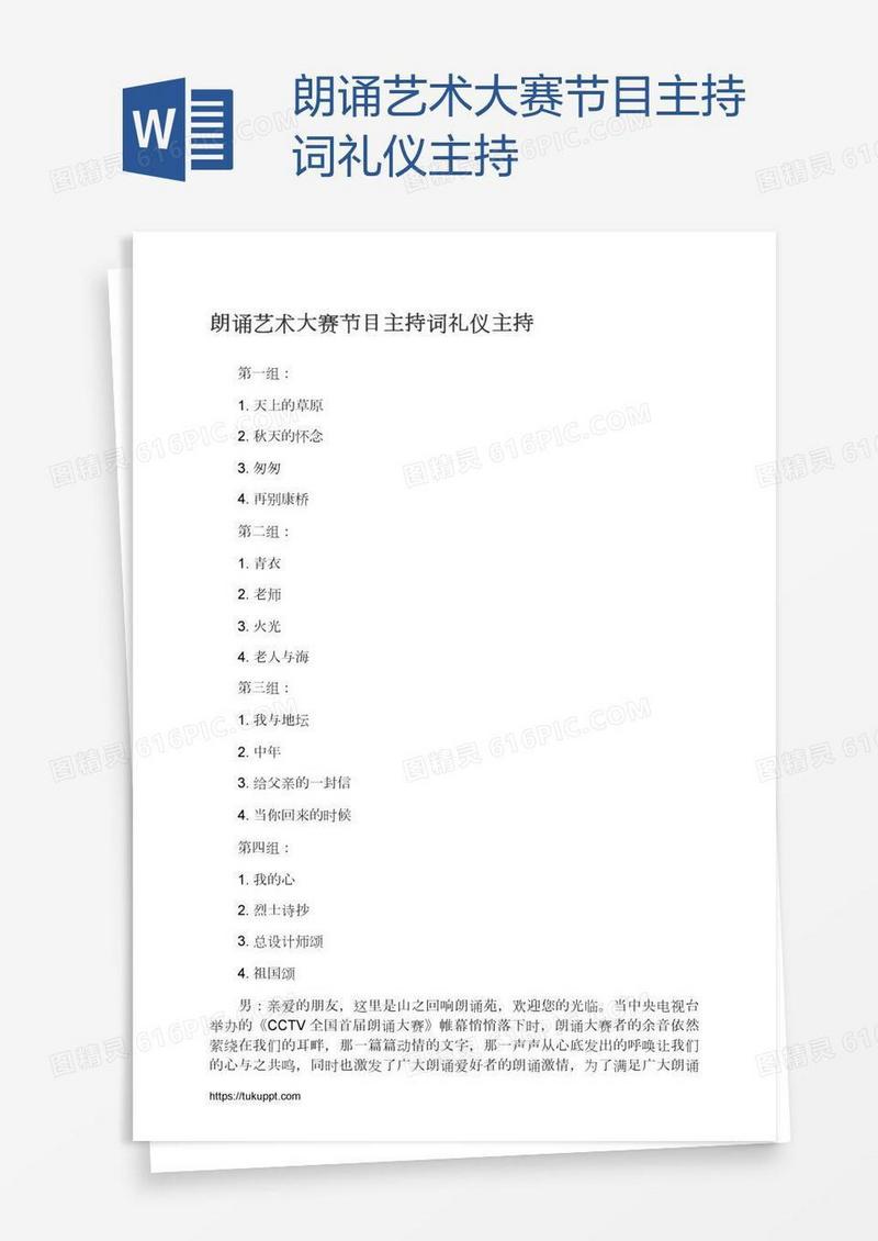 朗诵艺术大赛节目主持词礼仪主持