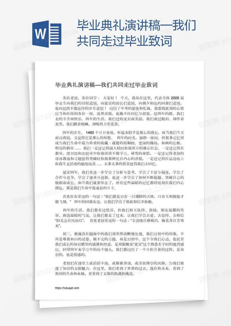毕业典礼演讲稿—我们共同走过毕业致词