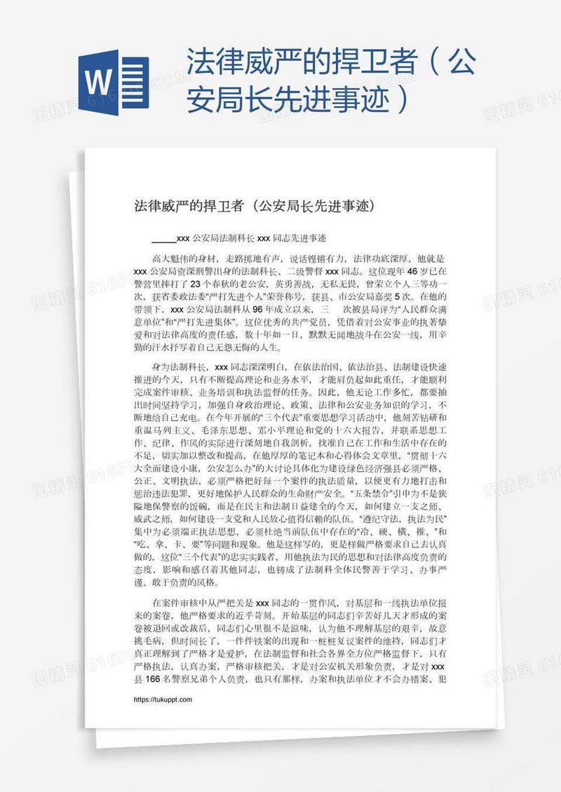 法律威严的捍卫者（公安局长先进事迹）