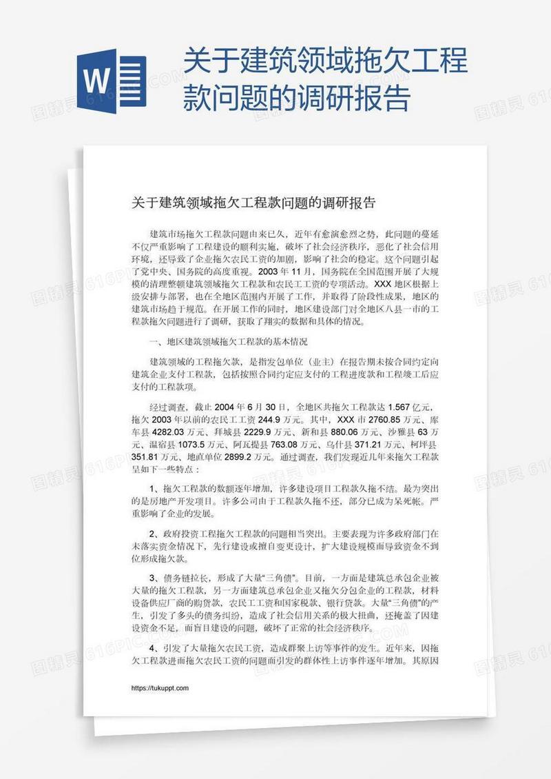 关于建筑领域拖欠工程款问题的调研报告