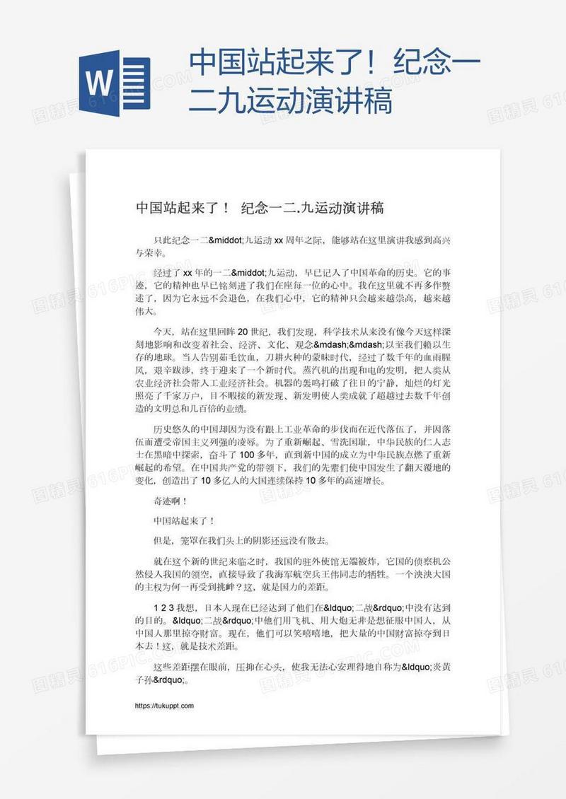 中国站起来了！纪念一二.九运动演讲稿