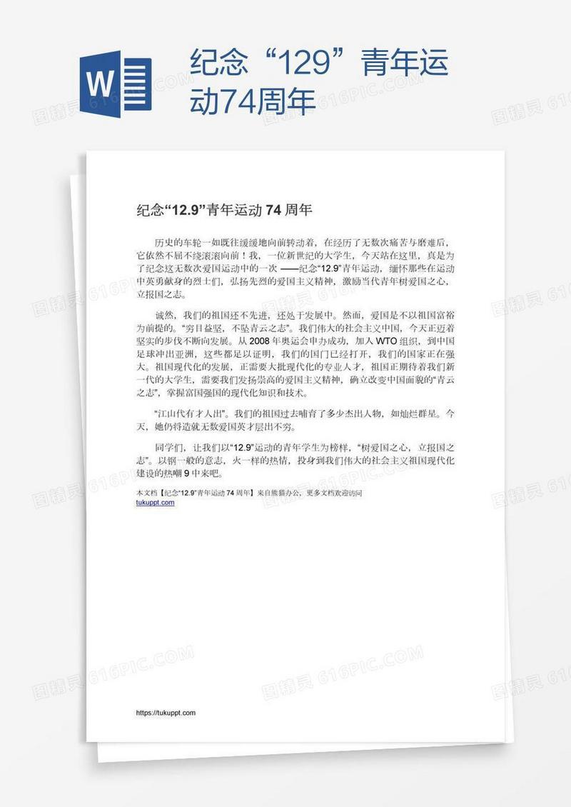 纪念“12.9”青年运动74周年