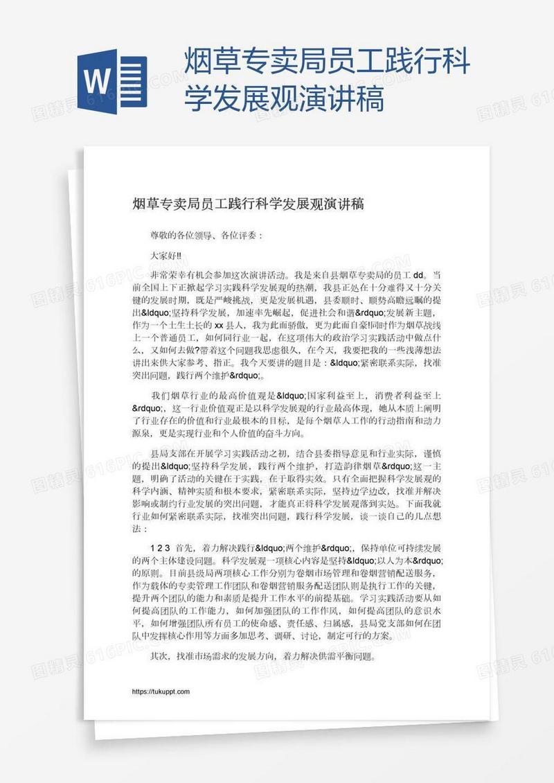 烟草专卖局员工践行科学发展观演讲稿