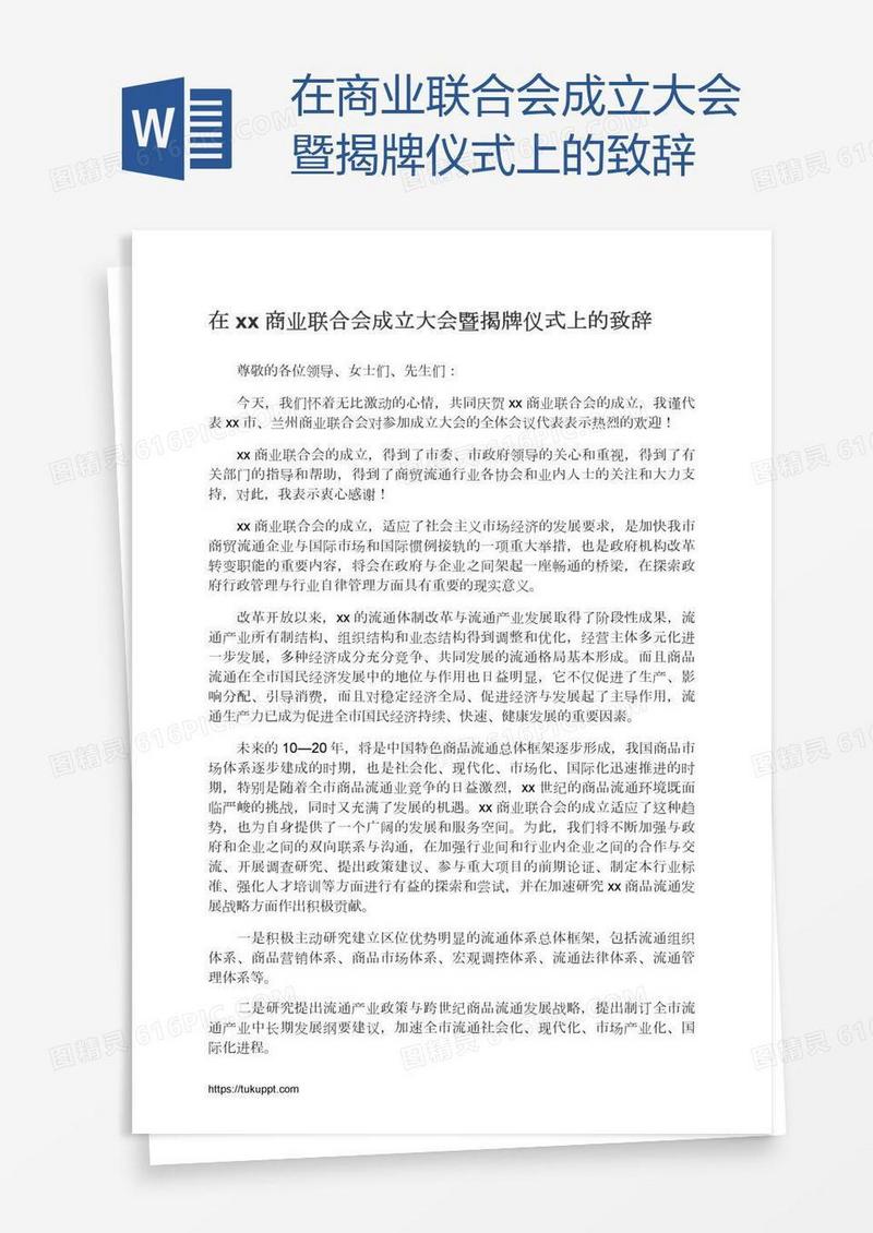 在xx商业联合会成立大会暨揭牌仪式上的致辞