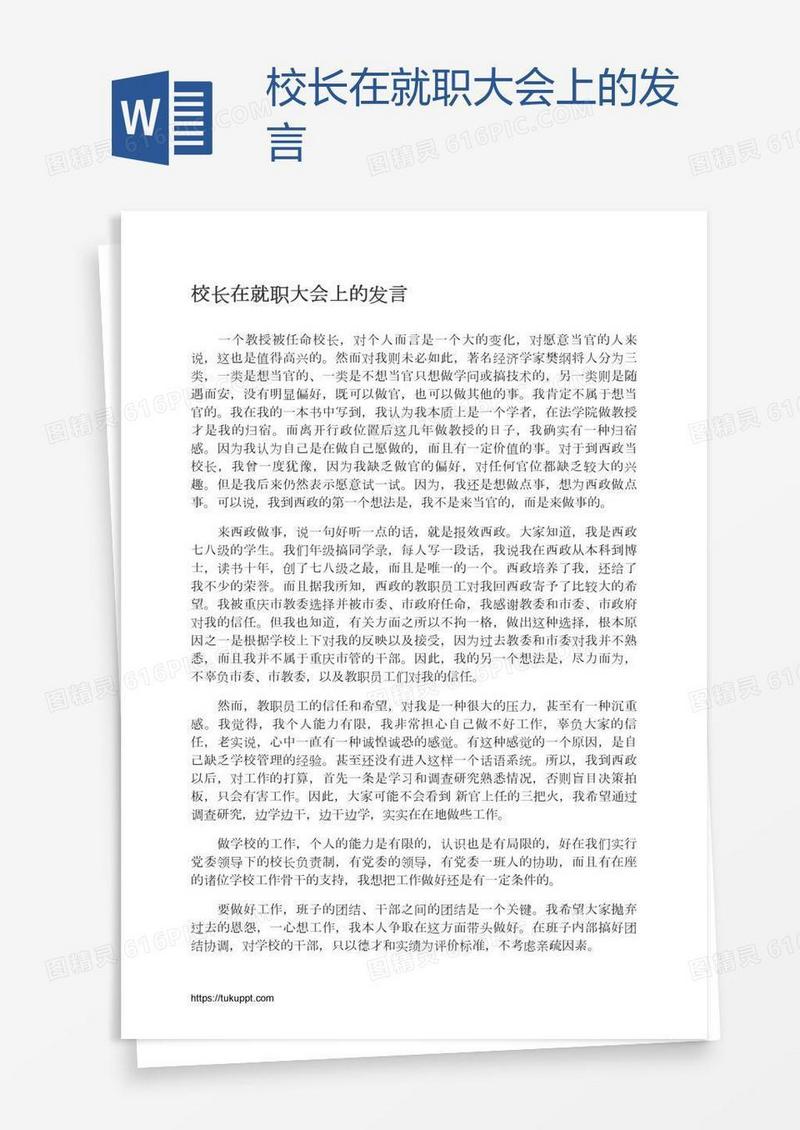 校长在就职大会上的发言