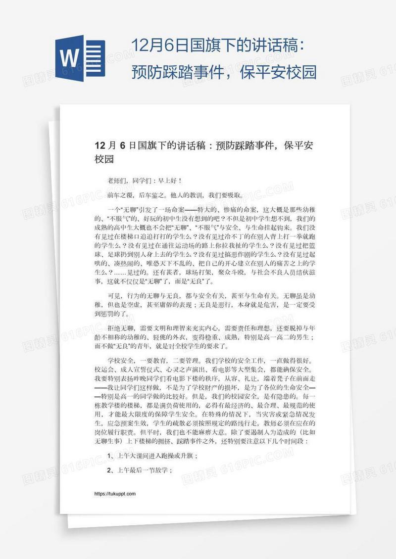 12月6日国旗下的讲话稿：预防踩踏事件，保平安校园