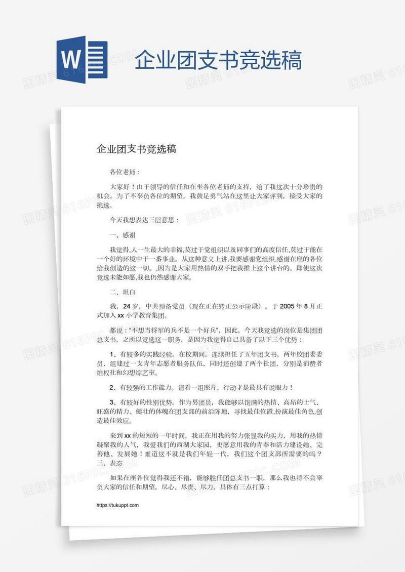 企业团支书竞选稿