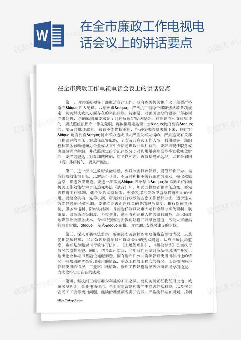 在全市廉政工作电视电话会议上的讲话要点