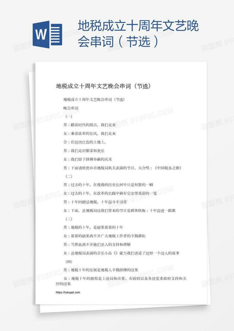 地税成立十周年文艺晚会串词（节选）