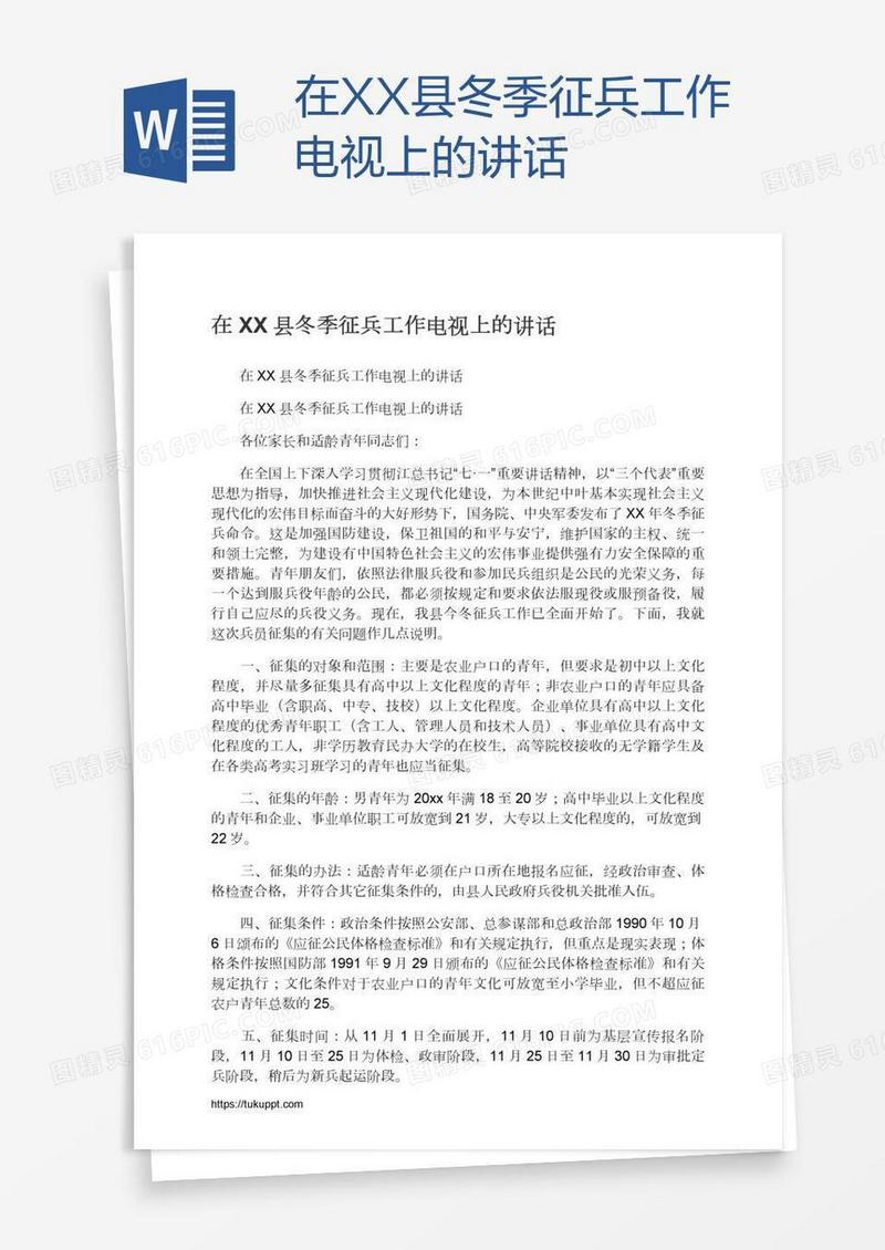 在XX县冬季征兵工作电视上的讲话