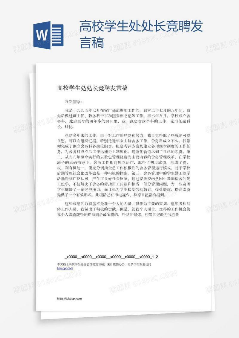 高校学生处处长竞聘发言稿