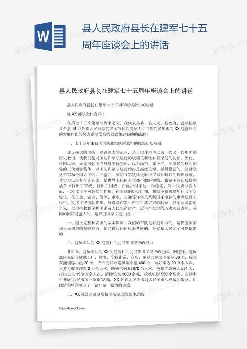 县人民政府县长在建军七十五周年座谈会上的讲话