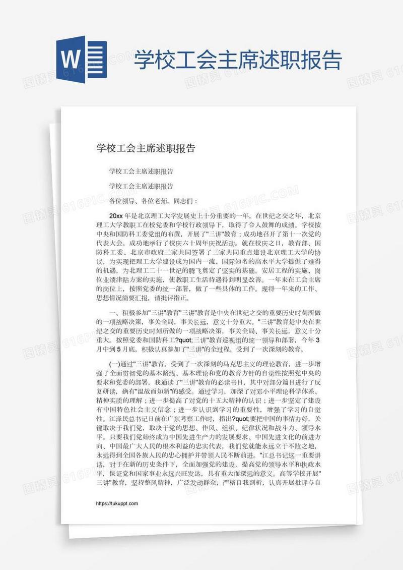 学校工会主席述职报告