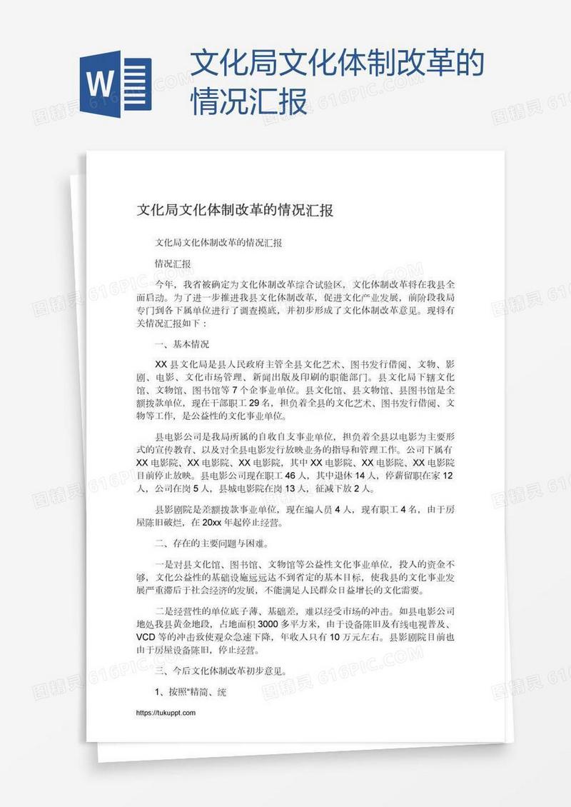 文化局文化体制改革的情况汇报