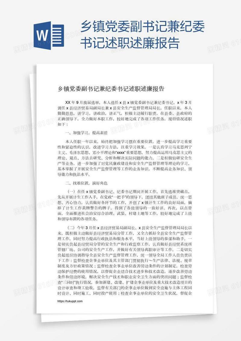 乡镇党委副书记兼纪委书记述职述廉报告