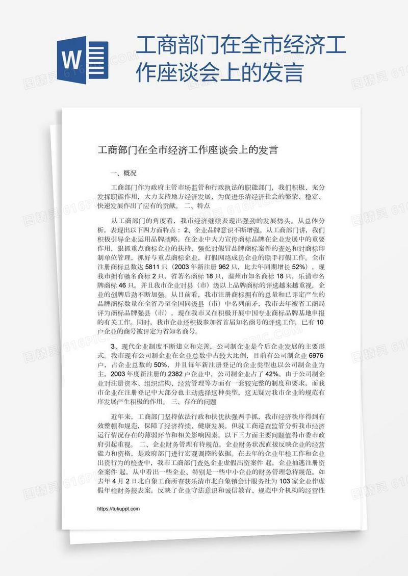 工商部门在全市经济工作座谈会上的发言