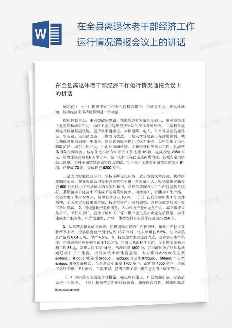 在全县离退休老干部经济工作运行情况通报会议上的讲话