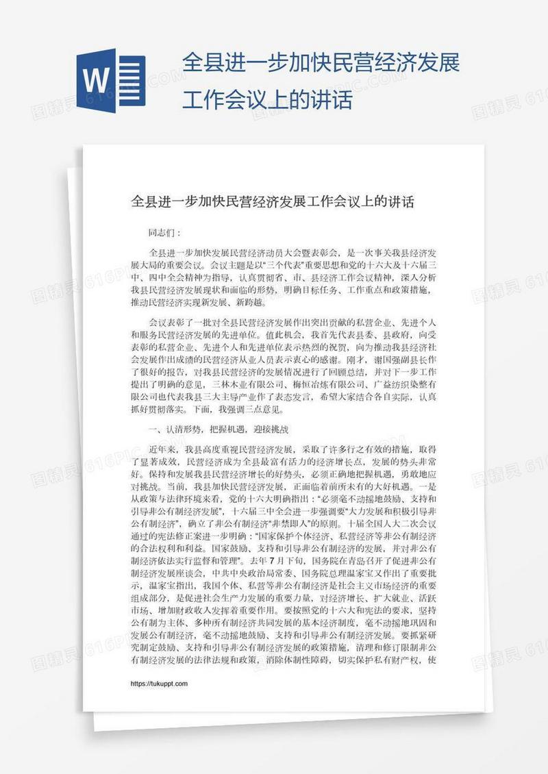 全县进一步加快民营经济发展工作会议上的讲话