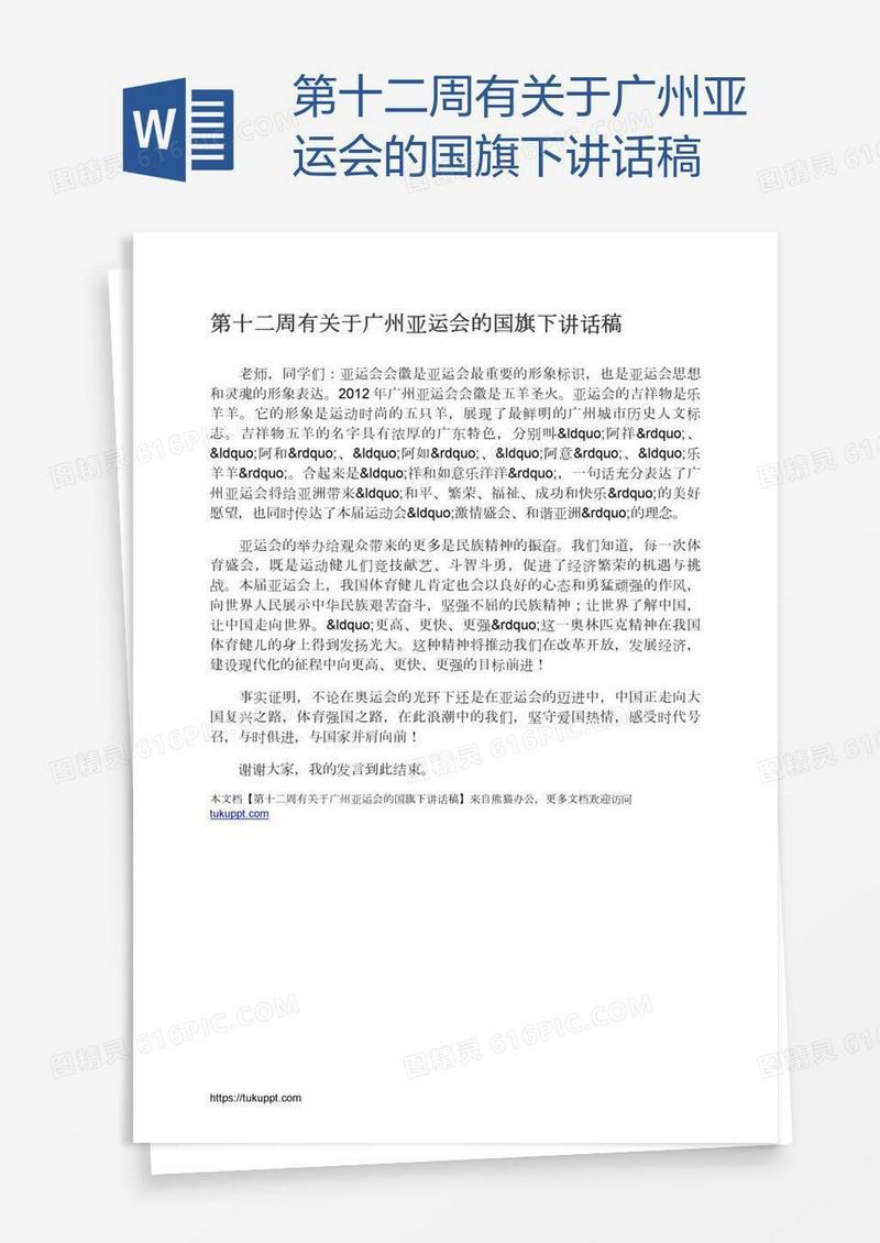 第十二周有关于广州亚运会的国旗下讲话稿