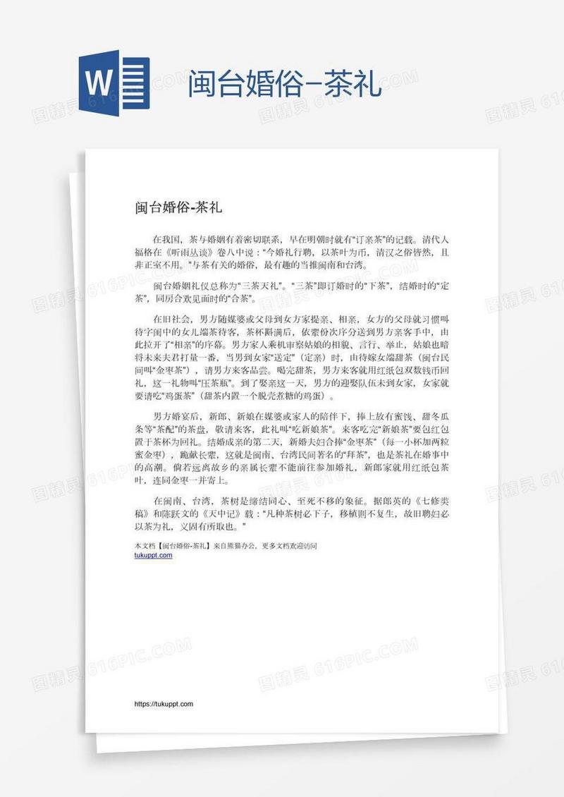 闽台婚俗-茶礼