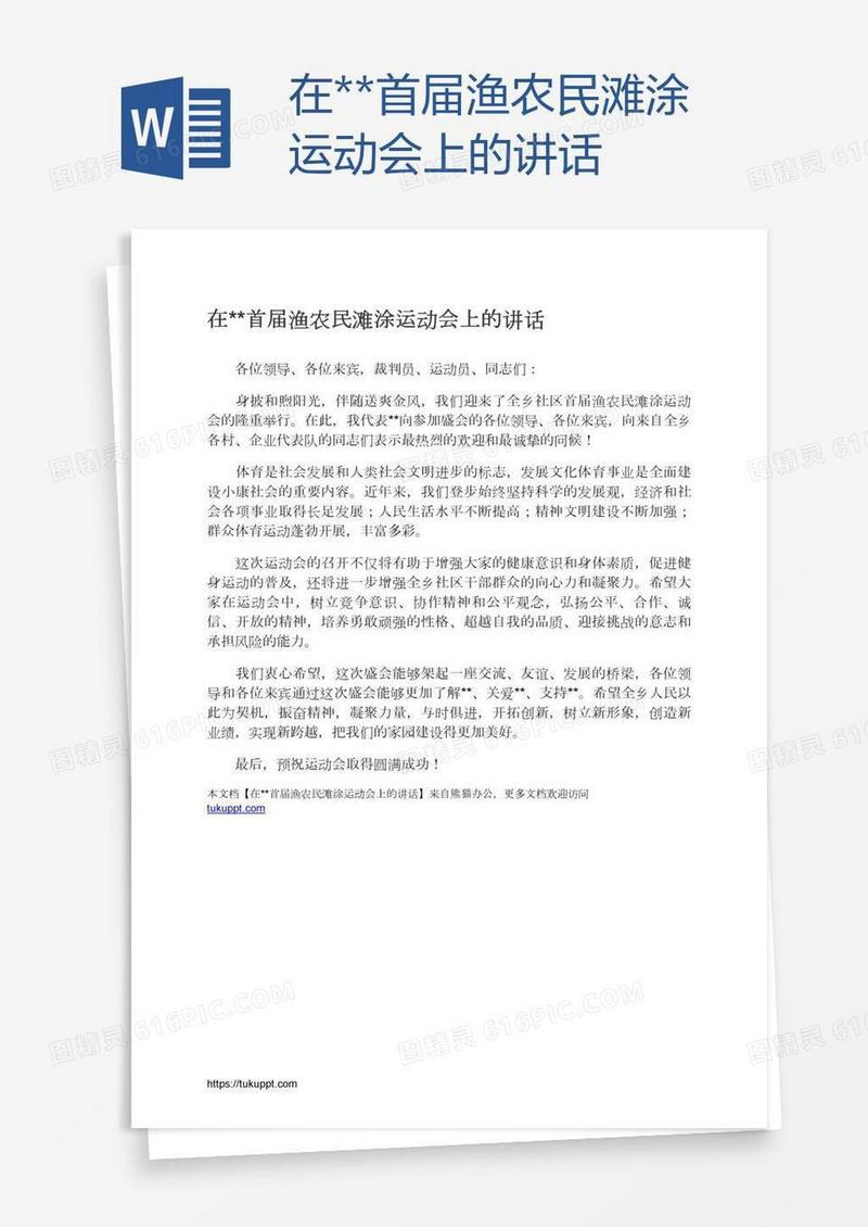 在**首届渔农民滩涂运动会上的讲话