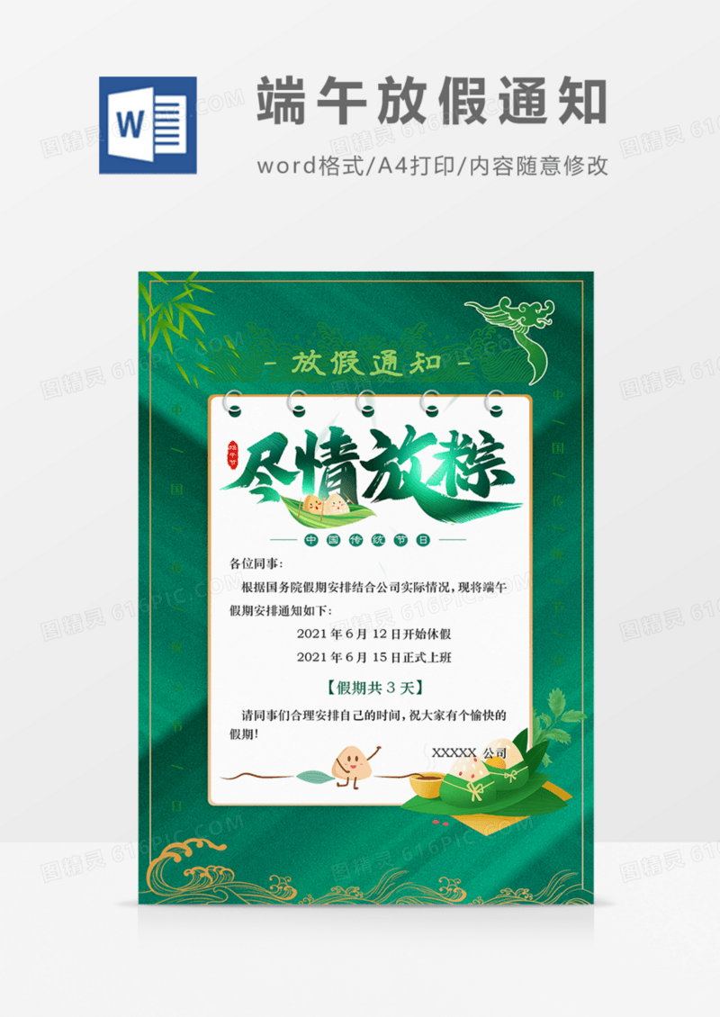 端午节放假通知实用绿色简约企业用海报word模板