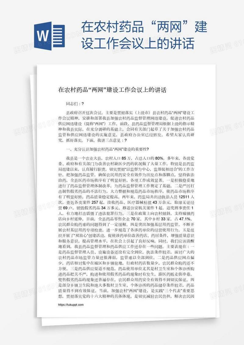 在农村药品“两网”建设工作会议上的讲话