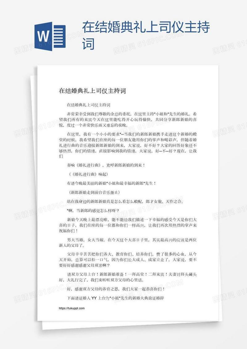 在结婚典礼上司仪主持词