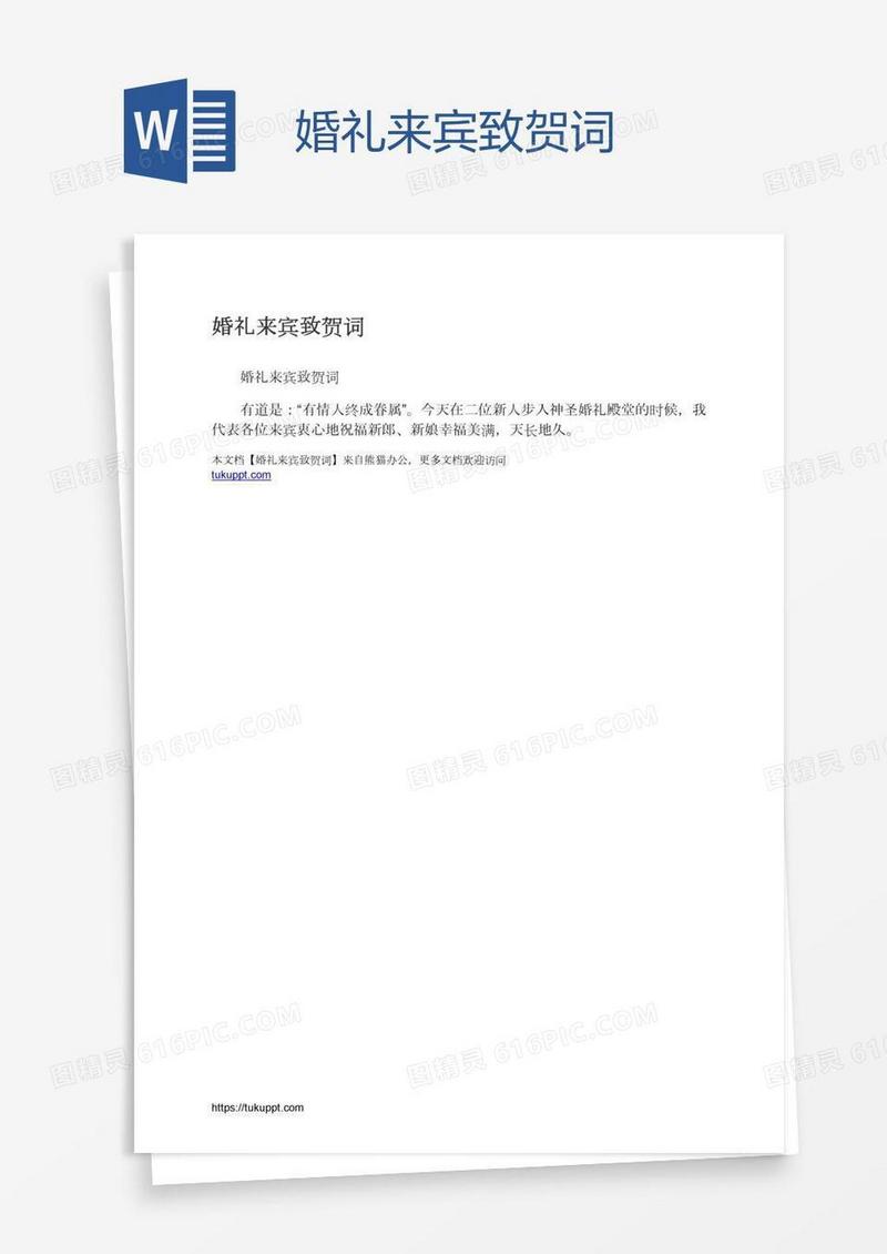 婚礼来宾致贺词