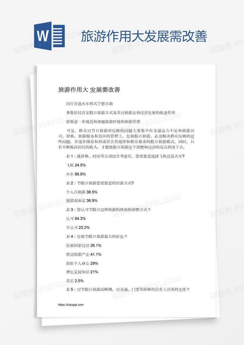 旅游作用大发展需改善