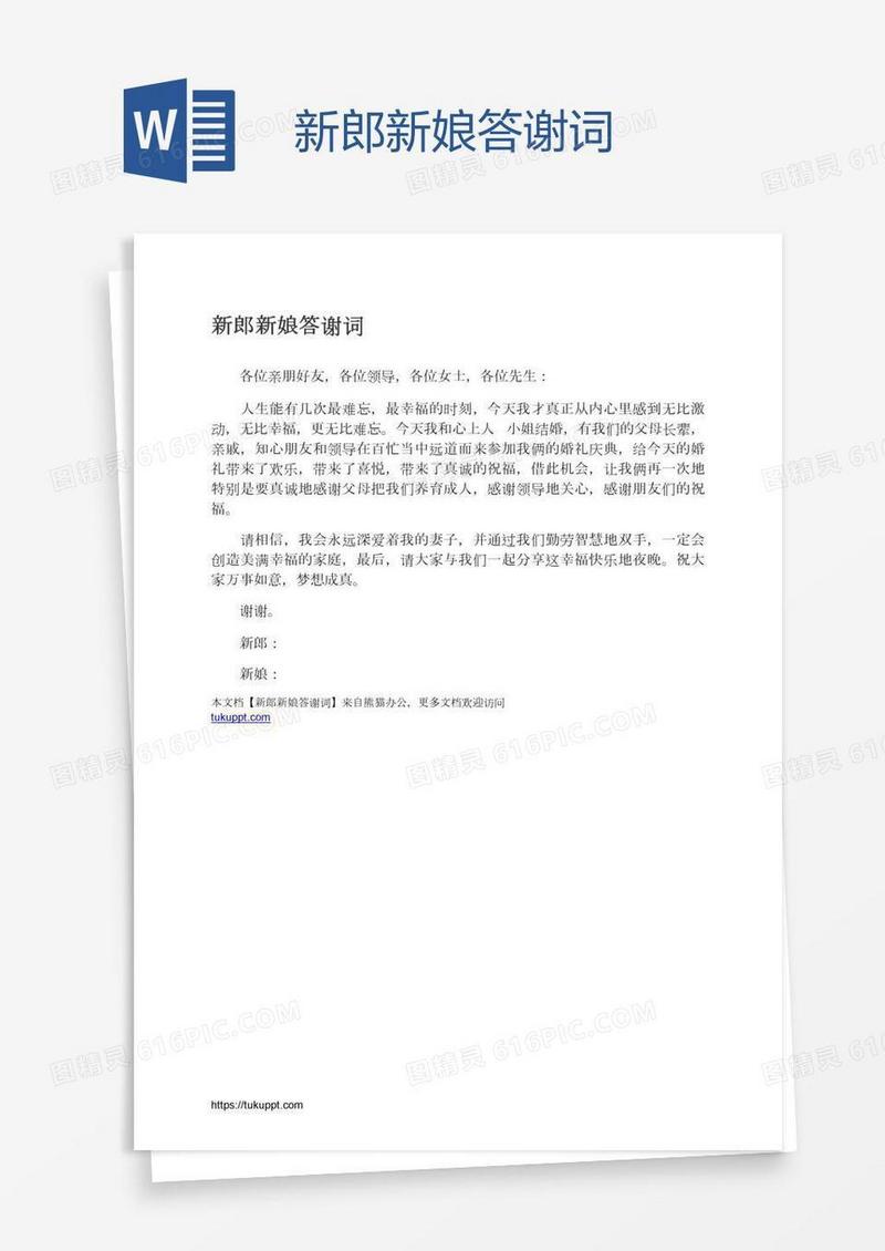 新郎新娘答谢词