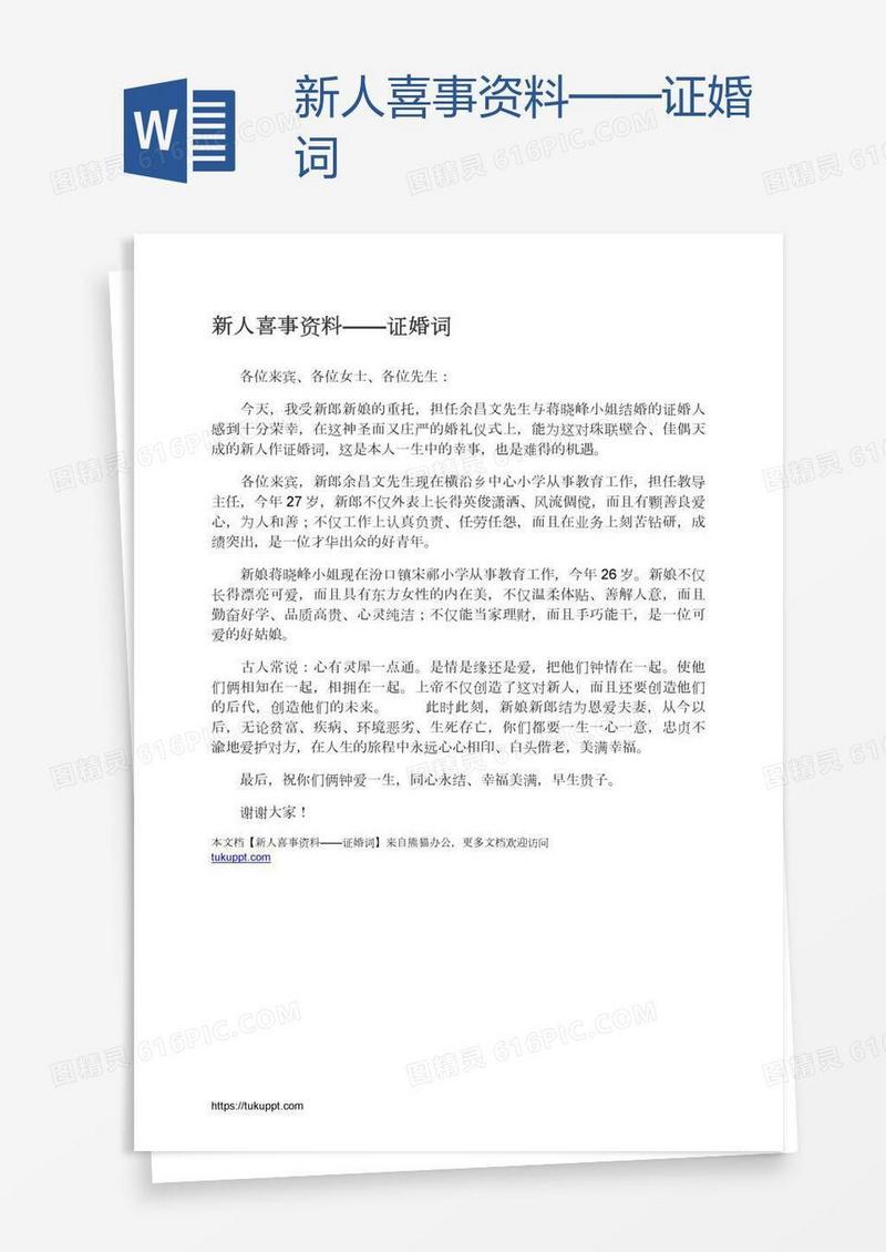 新人喜事资料——证婚词