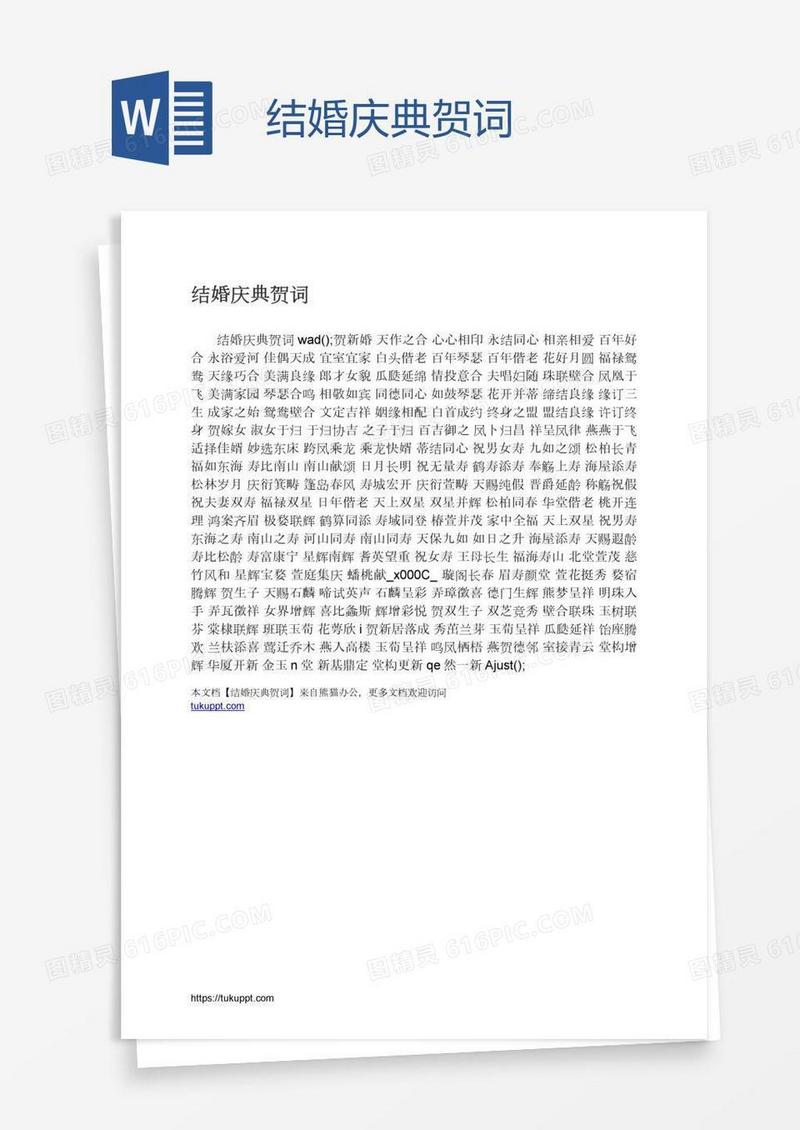 结婚庆典贺词