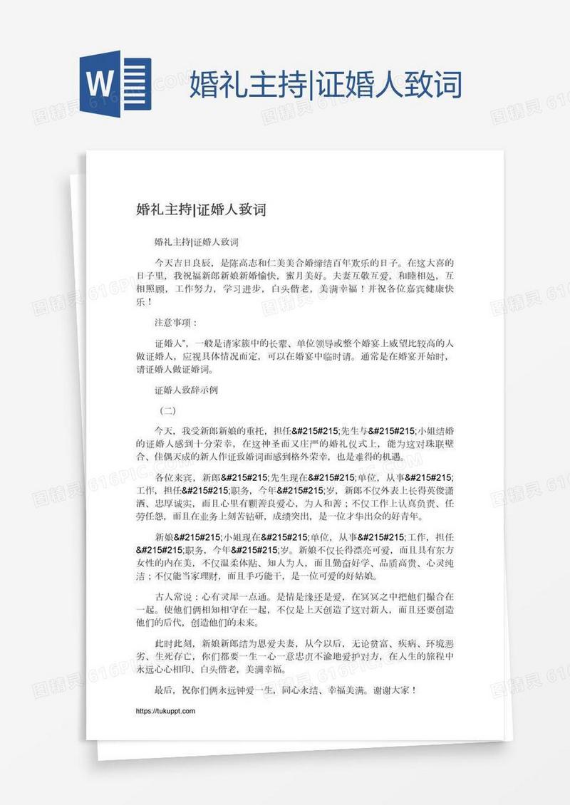 婚礼主持|证婚人致词
