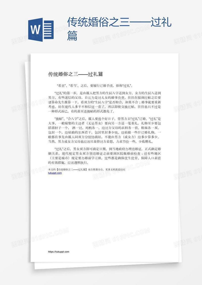 传统婚俗之三——过礼篇