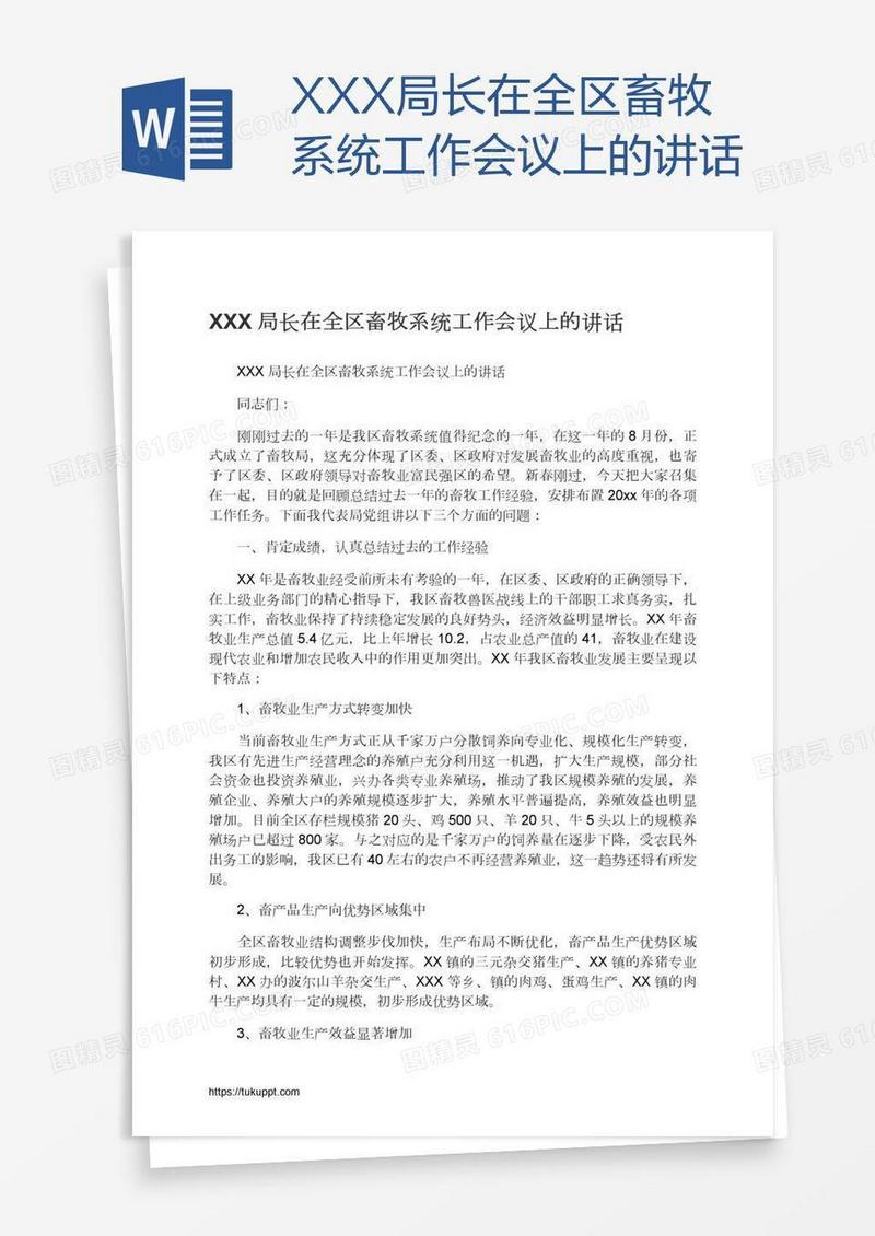 XXX局长在全区畜牧系统工作会议上的讲话