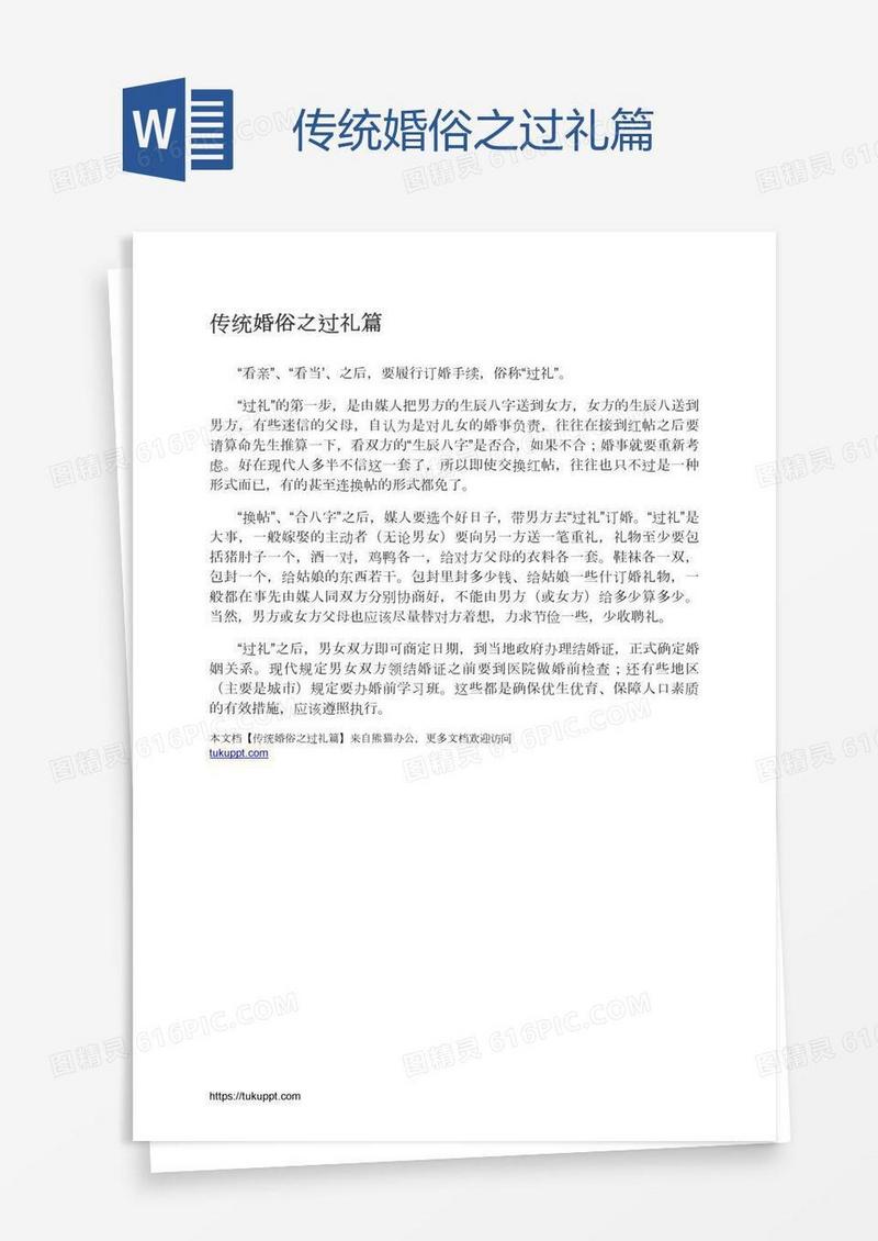 传统婚俗之过礼篇