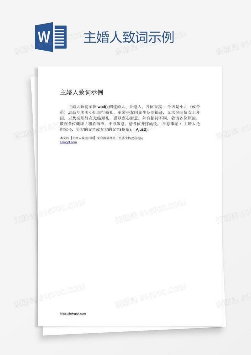 主婚人致词示例