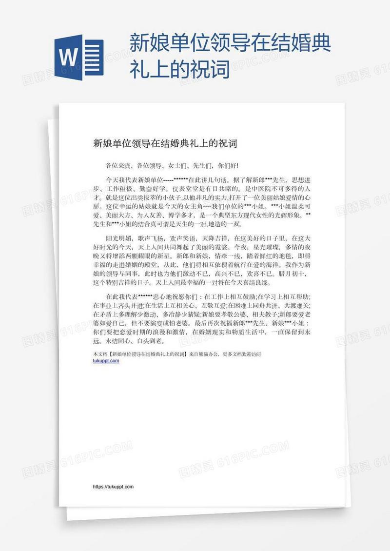 新娘单位领导在结婚典礼上的祝词